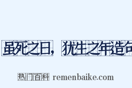 虽死之日，犹生之年造句是什么意思的图片